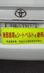 シートベルト着用!!.jpg